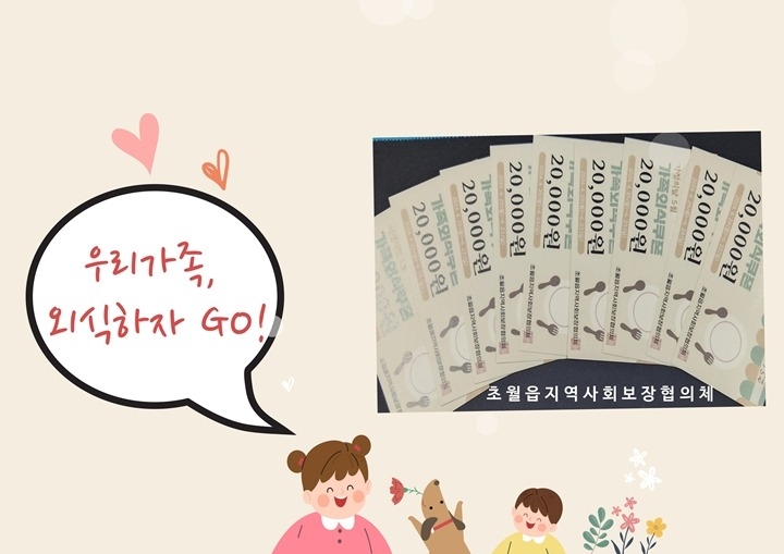 광주시 초월읍 지역사회보장협의체, 한부모가정 외식 지원 특화사업 ‘우리가족, 외식하자 GO!’ 추진.jpg
