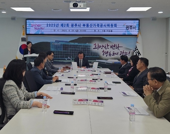 광주시, 2025년 1월 1일 기준 개별공시지가 및 개별주택 가격 심의 완료.jpg