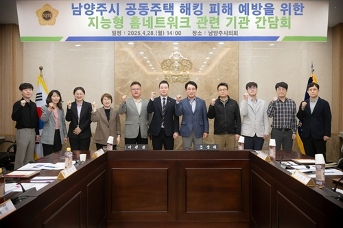 (사진1)남양주시의회, 공동주택 해킹 피해 예방을 위한 지능형 홈네트워크 관련 기관 간담회 개최.jpg