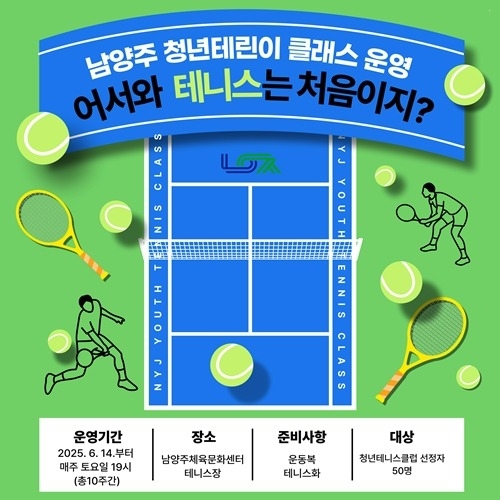 (0429)[청년정책과]남양주시‘청년 테니스 클래스’인기 ! 정원 50명으로 증원(포스터).jpg