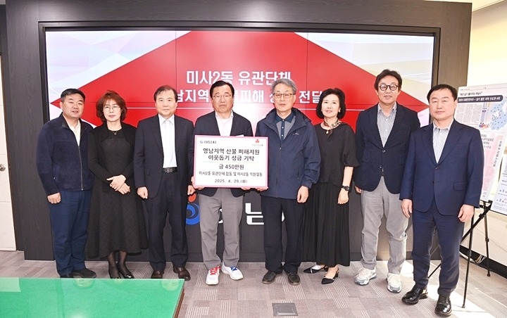 (전달보도자료)미사2동 영남지역 산불 피해 복구 성금 전달.jpg