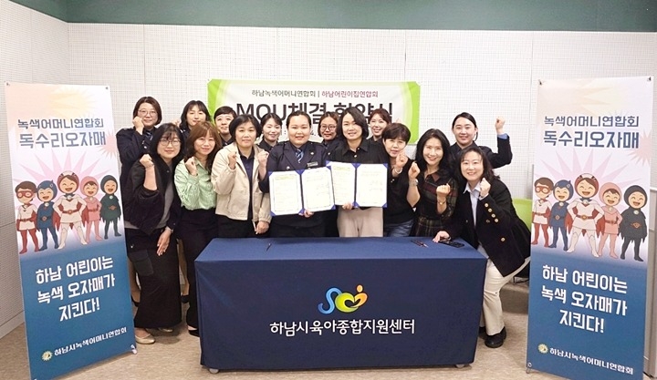 (전달보도자료)하남시어린이집연합회 녹색어머니연합회 협약.jpg