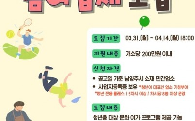 (0331)[청년정책과]남양주시, 지역별 청년 공간, ‘우리동네 청년꽃간’ 사업 참여업체 모집(홍보 포스터).jpg width: 100%; height : 150px