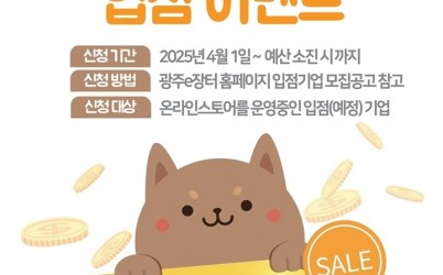 광주시, ‘광주e장터’ 입점 기업 대상 할인쿠폰 지원 이벤트 개시.jpg width: 100%; height : 150px