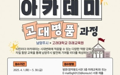(0401)[미래교육과]남양주시, 시민리더 아카데미(고대명품 과정) 교육생 모집(홍보 포스터).jpg width: 100%; height : 150px