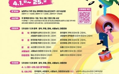 (0401)[청년정책과]남양주시, 2025년 청소년 예능대회 참가자 모집(포스터).jpg width: 100%; height : 150px