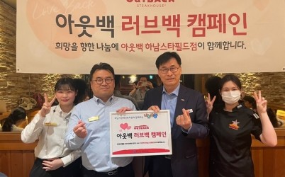 [전달보도자료]하남시장애인복지관 하남시 장애인을 위한 「아웃백 러브백 캠페인」 나눔반상 행사 진행.jpg width: 100%; height : 150px