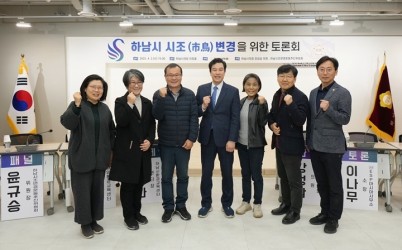 【사진자료】하남시의회 강성삼 의원, 하남시 시조 변경을 위한 토론회 개최1.JPG width: 100%; height : 150px