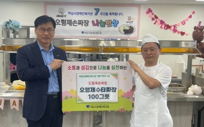 [전달보도자료]오형제손짜장 하남점 하남시장애인복지관 7주년 기념 손짜장 100그릇 나눔반상.jpg width: 100%; height : 150px