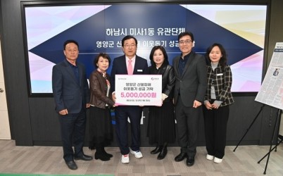 전달보도자료(하남시 미사1동 유관단체， 영양군 산불 피해 복구 성금 모금).jpg