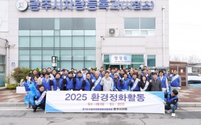 경기도자동차전문정비사업조합 광주시지회, 봄맞이 환경정화 자원봉사 진행.jpg