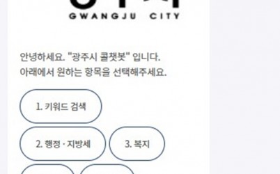 광주시, ‘콜챗봇’ 민원 상담 서비스 홈페이지로 확대 운영.jpg