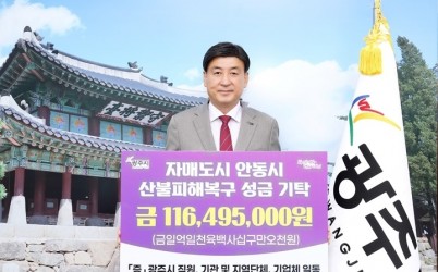 광주시, 자매도시 안동 산불 피해 복구 성금 1억 1천600여만 원 기탁.jpg width: 100%; height : 150px