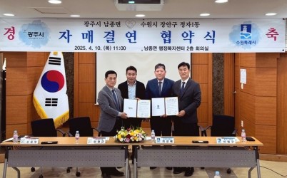 광주시 남종면, 수원시 정자1동과 자매결연 협약 체결 (2).jpg width: 100%; height : 150px