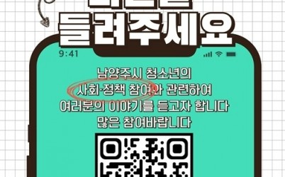 (0410)[청년정책과]청소년 목소리 정책에 담는다…남양주시, 청소년 정책 사회 참여 설문조사 추진(포스터).jpg width: 100%; height : 150px