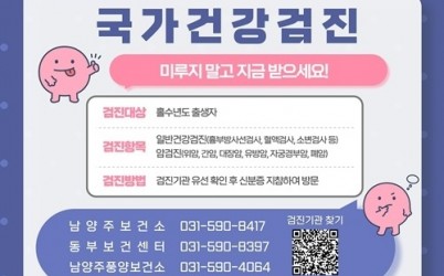 (0410)[건강증진과]남양주시, “건강검진 미루지 말고 바로 예약하세요!”(포스터).jpg
