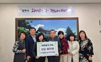 도척농협 농가주부모임, 성금 60만 원 기탁 (2).jpg width: 100%; height : 150px