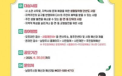 (0411)[예산과]남양주시, 주민참여예산 시민 제안 공모…이달 30일까지(사진).jpg width: 100%; height : 150px