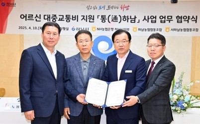 (사진)하남시, 어르신 웃음짓게 할 ‘통(通)하남’ , 하남시-농협과 업무협약.jpg width: 100%; height : 150px