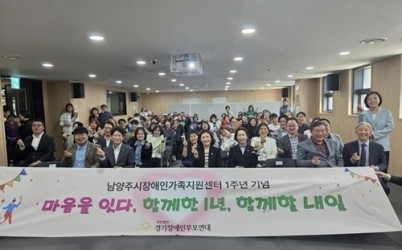 (0411)[장애인복지과] 남양주시장애인가족지원센터, 개소 1주년 맞아 성과와 비전 공유(사진).jpg width: 100%; height : 150px