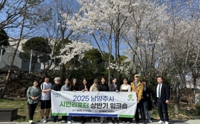 (0414)[홍보담당관]남양주시, 2025 상반기 시민리포터 워크숍 성료(사진).jpg width: 100%; height : 150px