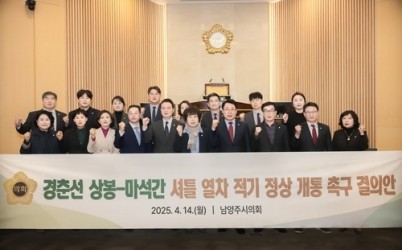 (사진1)남양주시의회, 상봉-마석간 셔틀열차 적기 정상 개통 촉구 결의안 만장일치 채택.jpg