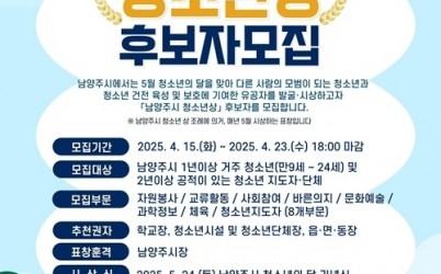 (0414)[청년정책과]남양주시, 2025‘청소년상’ 후보자 모집(포스터).jpg width: 100%; height : 150px