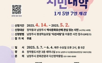 (0414)[문화관광과]남양주시, 정약용 사상 배우는 ‘여유당 시민대학’ 1기 개설...수강생 모집 중(포스터).jpg width: 100%; height : 150px