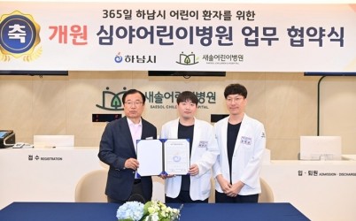 (사진)하남시, ‘새솔어린이병원’ 심야어린이병원 지정…야간 진료 공백 해소.jpg width: 100%; height : 150px