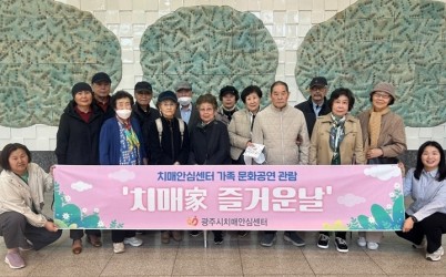 광주시치매안심센터, 치매 환자와 가족 위한 ‘문화공연 관람의 날’ 운영.jpg width: 100%; height : 150px