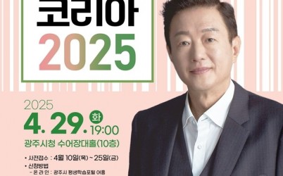 광주시, 김난도 교수 초청 ‘2025년 제1회 명사 초청 강연회’ 개최.jpg width: 100%; height : 150px