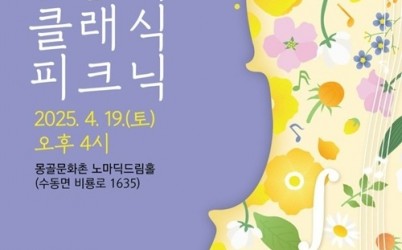 (0415)[문화관광과]남양주시, 오는 19일 ‘봄날의 클래식 피크닉’ 공연 개최(포스터).jpg width: 100%; height : 150px