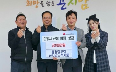 광주시 곤지암읍 충청향우회, 안동 산불 피해 복구 성금 100만 원 전달 (1).JPG width: 100%; height : 150px