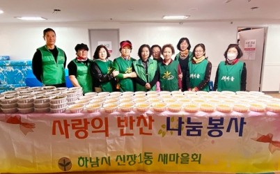 전달보도자료(하남시 신장1동 새마을 부녀회·협의회， 사랑의 반찬 나눔 ).jpg width: 100%; height : 150px