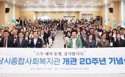 [전달보도자료]하남시종합사회복지관 개관 20주년 기념식.JPG width: 100%; height : 150px