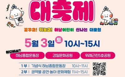 (포스터)하남시, 꿈꾸고! 뛰놀고! 5월 3일 어린이날 대축제 개최.jpg width: 100%; height : 150px