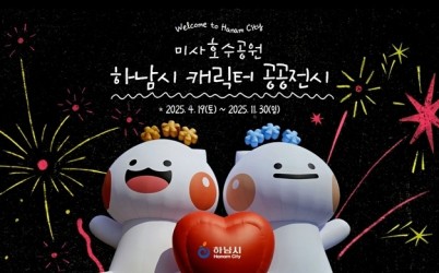 (포스터)하남이와 방울이, 미사호수공원에 뜬다… 즐거움 더한 AR포토존.jpg width: 100%; height : 150px