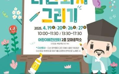 (0421)[문화관광과]꽃으로 만나는, 다산 정약용 선생님 그리기 행사…4월 26~27일에 열린다(포스터).jpg width: 100%; height : 150px