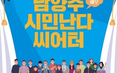 (0422)[문화예술과]남양주시 다산아트홀, ‘공연장 상주단체 지원사업’ 선정돼… 도비 2억 4,000만 원 확보(시민난다 씨어터_포스터).jpg width: 100%; height : 150px
