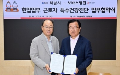 (사진1)하남시-보바스병원, 특수건강진단 위해 ‘맞손’… 현업 근로자 건강권 강화.jpg width: 100%; height : 150px