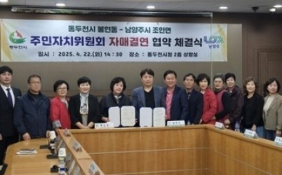 (0423)[조안면]남양주시 조안면-동두천시 불현동 주민자치위원회, 자매결연 협약 체결(사진).jpg width: 100%; height : 150px