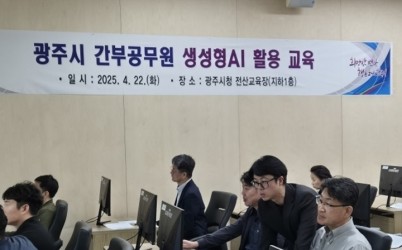 광주시, 간부 공무원 대상 생성형 AI 실습 교육 실시 (2).jpg width: 100%; height : 150px