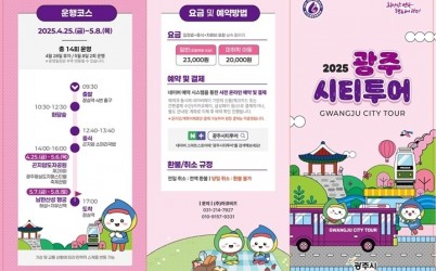 광주시, 가정의 달 맞이 ‘광주시티투어 버스’ 운영.jpeg width: 100%; height : 150px