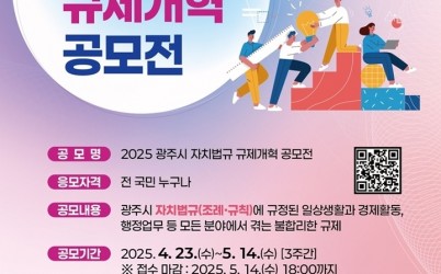 광주시, ‘2025 자치법규 규제개혁 공모전’ 개최.jpg width: 100%; height : 150px