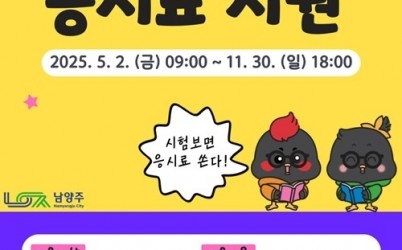 (0424)[청년정책과]남양주시, 미취업 청년에게 어학·자격시험 응시료 지원(포스터).jpg width: 100%; height : 150px