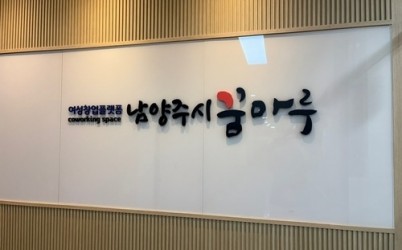 (0428)[여성아동과]남양주시, 여성창업플랫폼 ‘남양주시 꿈마루’ 이달 30일 개소(사진1).jpg width: 100%; height : 150px