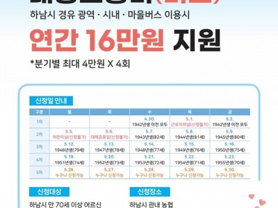 (포스터)하남시 「통(通)하남」으로 어르신 이동권 활짝, 4월 30일 시행.jpg