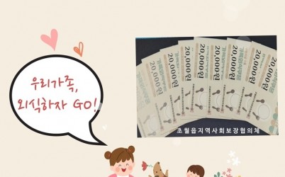 광주시 초월읍 지역사회보장협의체, 한부모가정 외식 지원 특화사업 ‘우리가족, 외식하자 GO!’ 추진.jpg width: 100%; height : 150px
