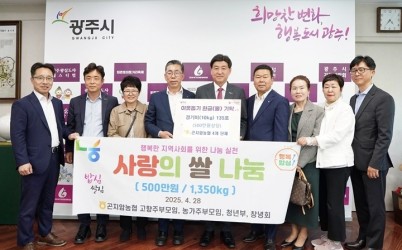 광주시, 한남공원묘원·곤지암농협 4개 단체로부터 이웃돕기 성금 및 백미 기탁 받아 (1).jpg width: 100%; height : 150px