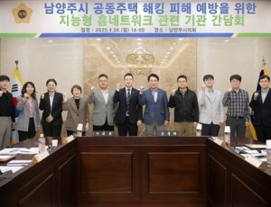 (사진1)남양주시의회, 공동주택 해킹 피해 예방을 위한 지능형 홈네트워크 관련 기관 간담회 개최.jpg